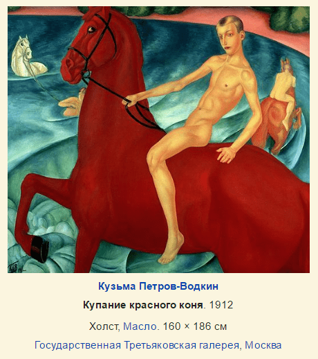 Кузьма Петров-Водкин "Купание красного коня"