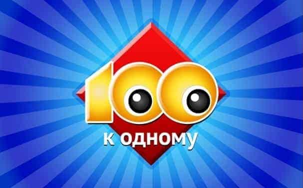 Игра 100 к 1. Ответы на вопросы