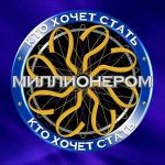 "Кто хочет стать миллионером?" - Ответы