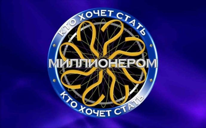 "Кто хочет стать миллионером?" - Ответы