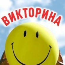 Викторина