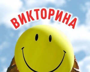 Ответы на викторины