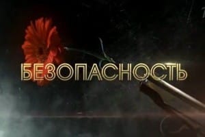 Сериал "Безопасность" (2017)