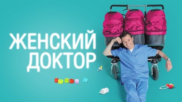 Сериал "Женский доктор"