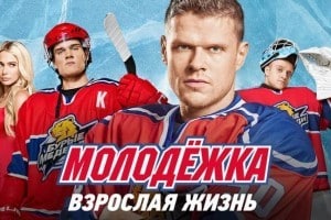 Сериал "Молодёжка. Взрослая жизнь" 5 сезон