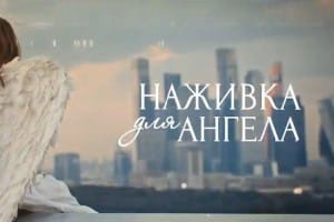 Сериал "Наживка для ангела" содержание серий