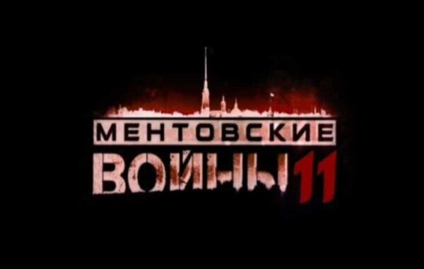 Сериал "Ментовские войны-11" описание серий