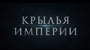 Сериал "Крылья империи" на Первом описание серий