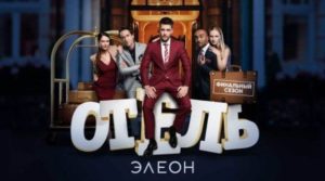 Сериал "Отель Элеон" 3 сезон: описание серий