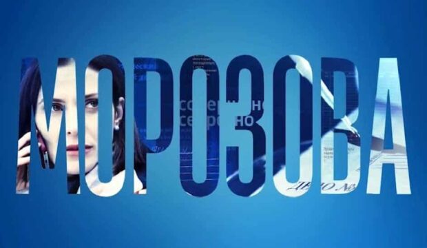 Сериал "Морозова" (2017) описание серий