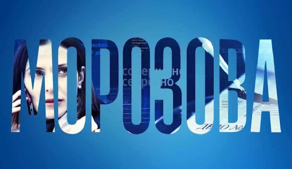 Сериал "Морозова" (2017) описание серий