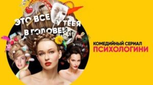 Сериал "Психологини" (СТС) описание серий
