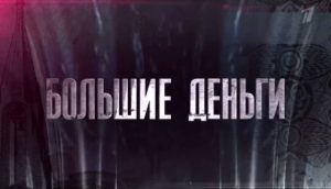 Сериал "Большие деньги" описание серий