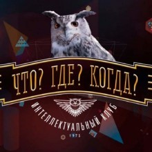 Ответы в Что? Где? Когда? за 7 октября 2018 (онлайн)