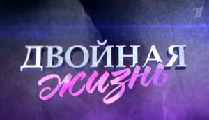 Сериал "Двойная жизнь" описание всех серий