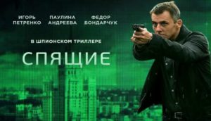 Сериал "Спящие-2" содержание серий