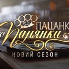 От пацанки до панянки 3 сезон. Участницы, соцсети, фото, биографии
