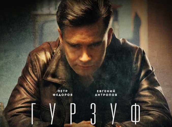 Постер к сериалу "Гурзуф" (2018)