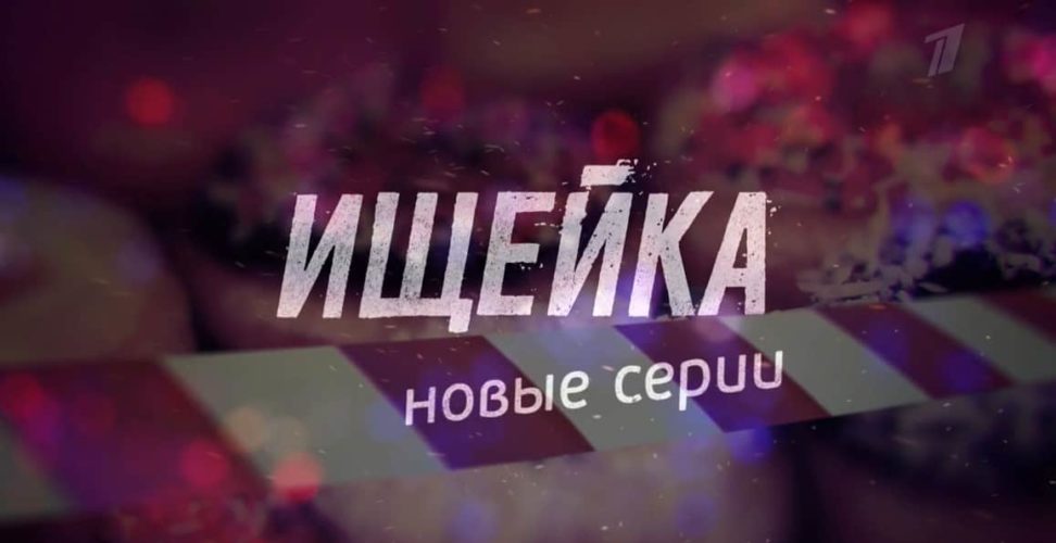 Постер к сериалу "Ищейка-3"