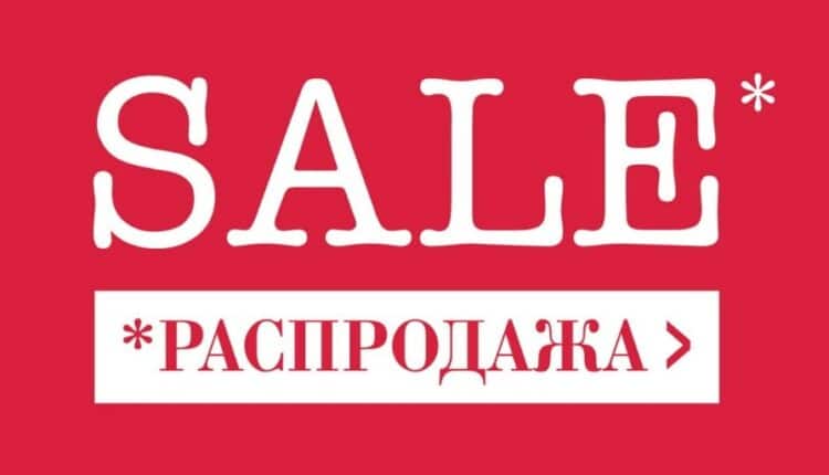 Праздничная распродажа